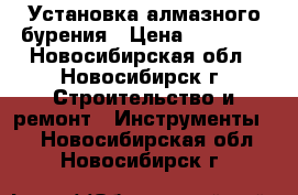 Установка алмазного бурения › Цена ­ 35 000 - Новосибирская обл., Новосибирск г. Строительство и ремонт » Инструменты   . Новосибирская обл.,Новосибирск г.